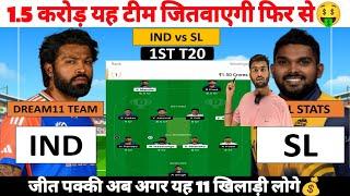 SL vs IND Dream11 Prediction Sri Lanka vs India Dream11 Team 1st T20