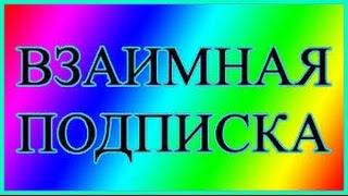 взаимная подписка 2016