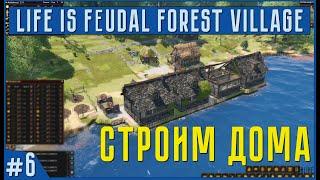 Life is Feudal Forest Village  СТРОИМ ДОМА #6