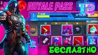 КАК БЕСПЛАТНО ПОЛУЧИТЬ ROYAL PASS 12 СЕЗОНА В PUBG MOBILE БЕСПЛАТНЫЙ ROYAL PASS ХАЛЯВА ПУБГ МОБАЙЛ