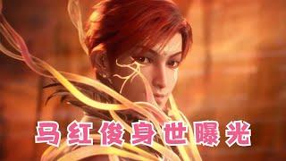 【斗罗】胖子马红俊的身世曝光，他的父母宗门竟比武魂殿强