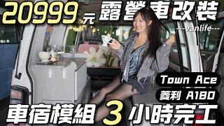 20999元露營車改裝【Town Ace 菱利A180 車宿模組 3小時完工】車泊超簡單｜車中泊｜car camping  vanlife《老婆大人》