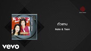 Note & Toon - ตัวแทน Official Lyric Video