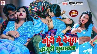 #Video  ढोडी में देवरा अंगूरी घुसावsता  #Golu Raja का बहुत ही जबरदस्त विडियो  Blast Video 2023