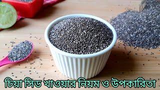 চিয়া সিড কি।  চিয়া সিড খাওয়ার নিয়ম ও উপকারিতা। Chia Seeds। চিয়া বীজ