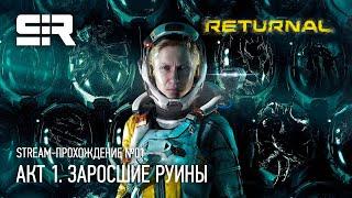 4K Returnal Акт 1. Заросшие Руины  Прохождение №01