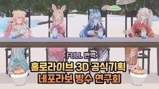 홀로라이브 공식기획 3D 네포라보 빙수 연구회 홀로라이브 번역모모스즈 네네 오마루 폴카 유키하나 라미 시시로 보탄