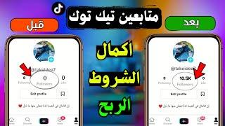 اسرع طريقة زيادة متابعين تيك توك 10000 متابع حقيقيين  Tik Tok followers