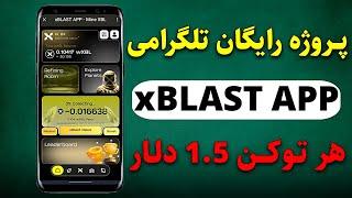 پروژه رایگان تلگرامی xBLAST APP هر توکن معادل 1.5 دلار