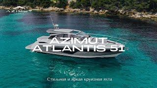 Круизная яхта - Azimut Atlantis 51  Подробный обзор на русском