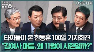 김태현의 정치쇼 타짜들이 본 한동훈 100일 기자회견김여사 매듭 왜 11월이 시한일까? I 여의도 타짜 241031목