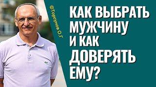 Как выбрать мужчину и как доверять ему? Торсунов лекции.