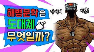 해병문학은 도대체 무엇일까?feat. 황근출