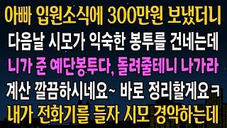 실화사연  아빠 입원 소식에 300만원 보냈더니 다음날 시모가 익숙한 봉투 한장을 꺼내는데 봉투를 열자마자 그날로 연끊었습니다