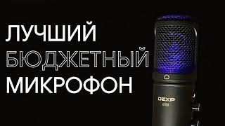 Полный ОБЗОР микрофона DEXP U700 за 4000 рублей