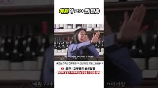 예원이 리액션 터진날ㅋㅋ