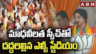 మాధవీలత స్పీచ్ తో దద్దరిల్లిన ఎల్బీ స్టేడియం  BJP Madhavi Latha Mass Speech In LB Stadium  ABN