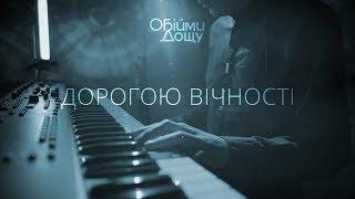 Obiymy Doschu — Dorohoyu Vichnosti Lipky Live Sessions