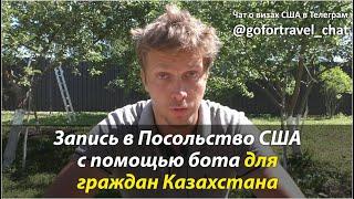 ⭐ Запись в Посольство США в Нур-Султане и Консульство США в Алматы для граждан Казахстана.