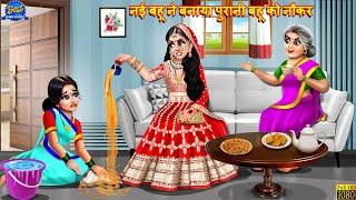 नई बहू ने बनाया पुरानी बहू को नौकर  Saas Bahu  Hindi Kahani  Moral Stories  Bedtime Stories