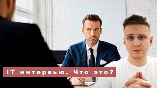 IT интервью. Чего ждать? Какие есть шаги? Как я провожу собеседования?