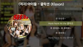 여자아이들 - 클락션 Klaxon 가사Lyrics