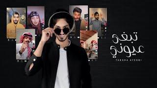 بدر العزي  - تبغى عيوني ؟  حصرياً  2021  مع مشاهير TikTok