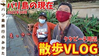 【バリ島】クタビーチ周辺を散歩VLOG！ただ現地おばちゃんに絡まれます！【2021年10月】No.227