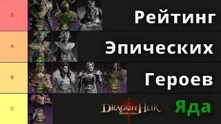 Dragonheir Silent Gods  Рейтинг Эпических Героев Яда