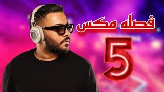 فصله مكس 5  هما شيبون منك DJ WOW BOY 2023 النسخه الاصلية