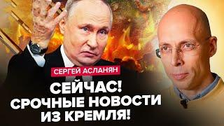 АСЛАНЯН Терміново ШОКУЮЧЕ рішення Путіна щодо СВО Це КІНЕЦЬ? Істерика в бункері через КУРСЬК