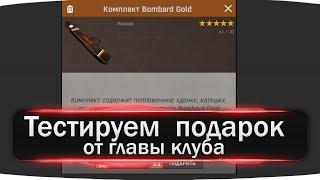 Тестируем  подарок от главы клуба Fisher Online  Комплект Bombard Gold