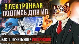 Электронная подпись для ИП \ Как получить ЭЦП \ Инструкция