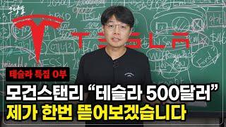 그냥효 모건스탠리 테슬라 500달러 간다 흠... 제가 한번 계산해볼게요