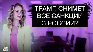 Снимут ли санкции с России после прихода Трампа?