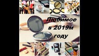 ДЕКОРАТИВНАЯ КОСМЕТИКА  2019 Любимое 