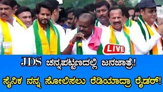 Live ಉಪಚುನಾವಣೆಯ NDA ಮೈತ್ರಿ ಅಭ್ಯರ್ಥಿ ಶ್ರೀ ನಿಖಿಲ್ ಕುಮಾರಸ್ವಾಮಿ ಅವರು ನಾಮಪತ್ರ ಸಲ್ಲಿಕೆ  Sanjevani News