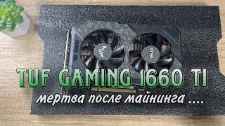 TUF Gaming 1660 ti мертва после майнинга ....