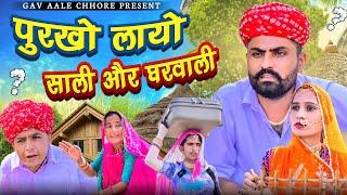 Purkho Layo Saali Or Gharwale।।पुरखो लायो साली और घरवाली।। Nimbaram Comedy ।। Dillu Dada Comedy 