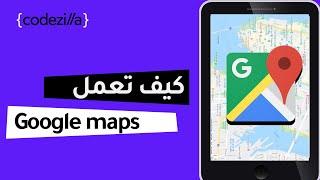 كيف تعمل خرائط جوجل؟ - how does Google Maps work?