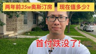 两年前在35万美金在奥斯汀买房后悔了？现在还值多少钱？首付款都跌没了！