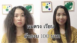 ผมฟูเป็นสิงโต หยัก หยิก งอ กลับมาสลวยเรียบตรงได้ ด้วยงบ ไม่เกิน 100 บาทครูแอ๋วMashare