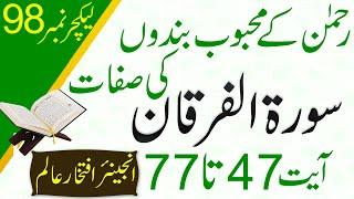 Rehman k Mehboob Bandon ki Sifaat-Surah Furqan 47-77 QURAN URDU TARJUMA AND TAFSEER by IFTIKHAR ALAM