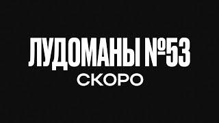 ЛУДОМАНЫ №53. СКОРО ПРЕМЬЕРА