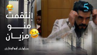مسلسل سلمات أبو البنات 5الحلقة 27نااري لفليفلة سدات على نبيل فالحمام بلا ماتعيق نسرين
