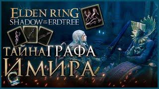 Задание Имира и Йоланны секретная награда Прохождение в Elden Ring Shadow of the Erdtree