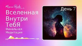 Финальная медитация - день 7  Курс медитаций Вселенная внутри тебя  Марина Фадеева