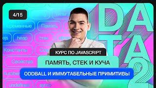 Курс по JavaScript  Реализация хранения данных. Стек и куча. Oddball и иммутабельные примитивы