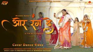 OR RANG DE और रंग दे - Ghoomar Dance By Minakshi Rathore  R Singodiya #marwadisong #rajasthanisong