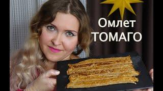 Пошаговый рецепт Японского омлета Тамаго  Томаго  Tamagoyaki Japanese Omelette